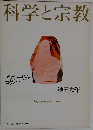 科学と宗教