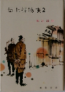 伝七捕物帳 2