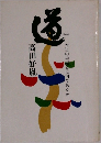 道―本当の幸福とは何であるか