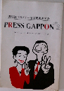 講談社フライデー全国被害者の会　PRESS GAPPON 2 