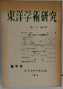 東洋学術研究　第12巻 第2号