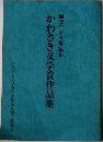 かわさき文学賞作品集