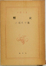 野火