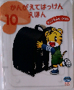 かんがえてはっけんえほん10