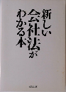 新しい会社法がわかる本