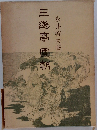 三遊亭圓朝