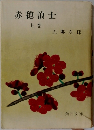 赤穂浪士　上