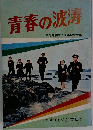 青春の波涛 '71創刊号<在京版>