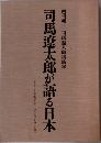 司馬遼太郎が語る日本