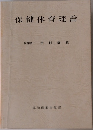 保健体育理論