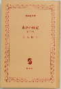 青春の野望　２