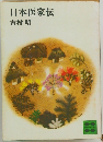 日本医家伝