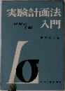 実験計画法入門 