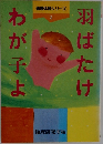 羽ばたけわが子よ