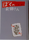 ぼくのお姉さん