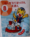 かんがえてはっけんえほん　8