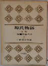 源氏物語 下  与謝野晶子訳  2