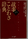 故事ことわざ辞典