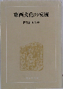 東西文化の交流