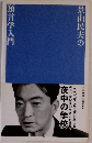 景山民夫の預言学入門