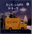 ランディーとUFOトラックさく・えそら