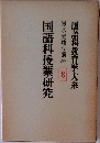 国語科授業研究　8　国語科教育学大系