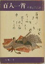 百人一首  島津忠夫訳注