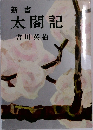 新書 太閤記