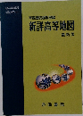 帝国書院編集部編  新詳高等地図  最新版