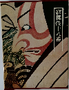 歌舞伎十八番