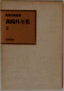 森岡外全集　2