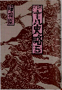 十八史　5