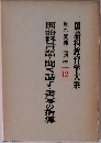 国語科言語・聞く話す・書写の指導　実独立講座12