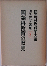 国語科教育の歴史　輿水実独立講座 3