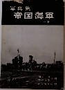 写真集　帝国海軍　下
