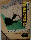 竹取物語・伊勢物語