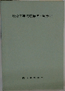鉄骨工事精度標準・同解説
