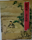 徒然草　方丈記
