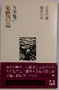 風花の章  空笛の章  朱鷺の墓