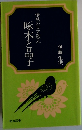 情熱の天才歌人　啄木と晶子