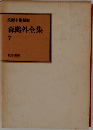 筑摩全集類聚　森鴎外全集　7