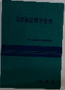 建築法規学習書