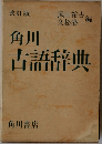 角川古語辞典 