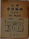 明解　古語辞典　改訂版