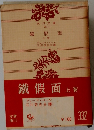 鐵假面 上卷