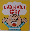 いないいないばぁ!