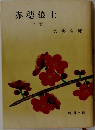 赤穂浪士　下