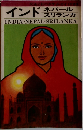 インド・ネパール・スリランカ 