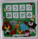 どうぶつおりがみ