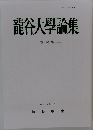 龍谷大學論集　第 491 號